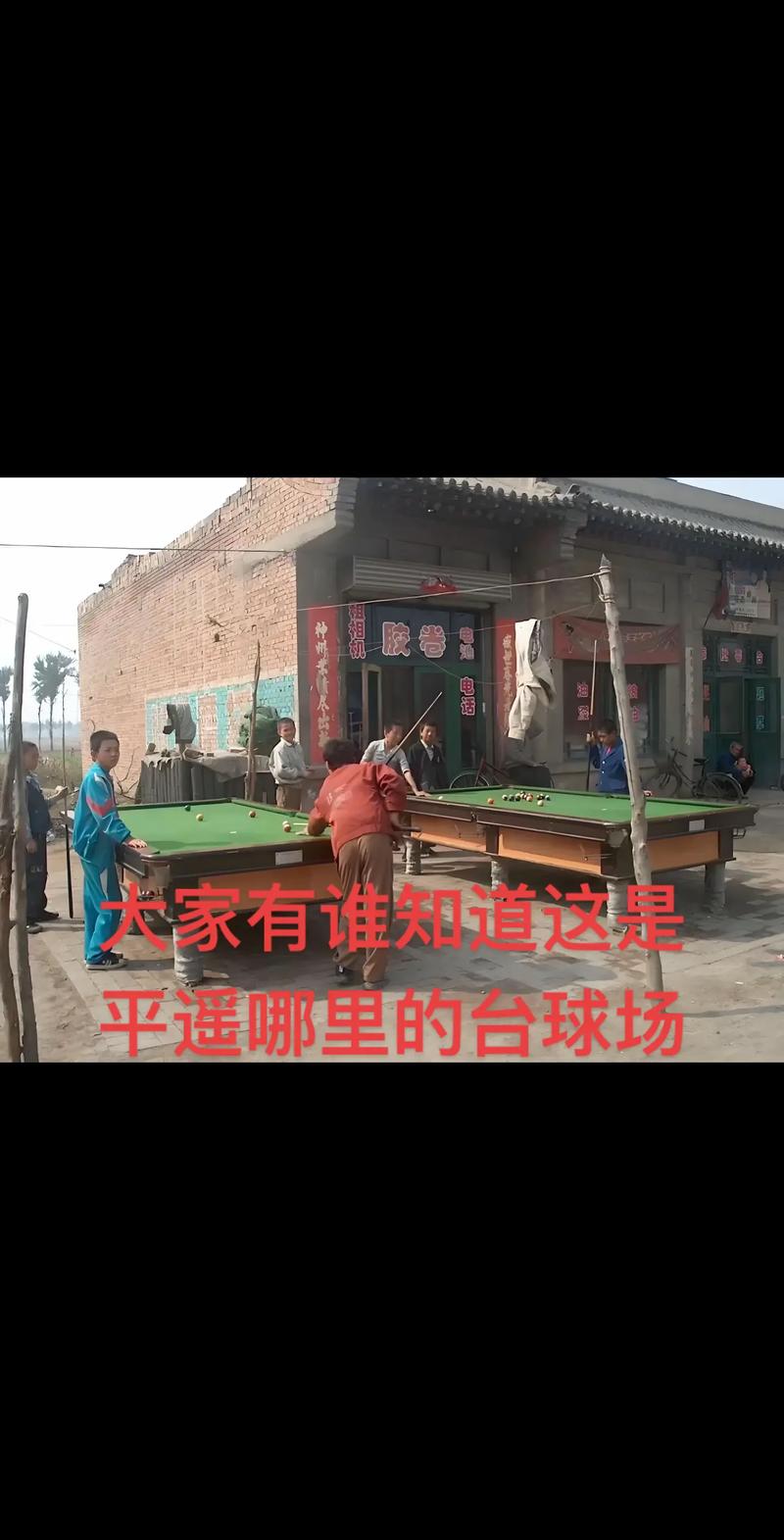 老街台球